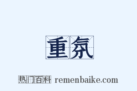 重氛是什么意思的图片